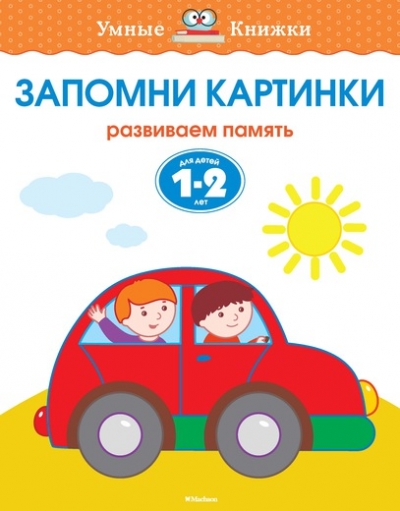 Запомни картинки: Развиваем память: Для детей 1-2 лет