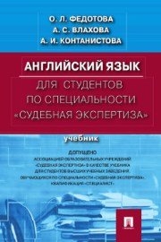 Английский язык для студентов по специальности "Судебная экспертиза"