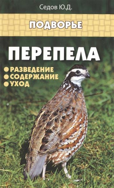 Перепела: Разведение, содержание, уход