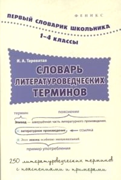 Словарь литературоведческих терминов: 1-4 классы