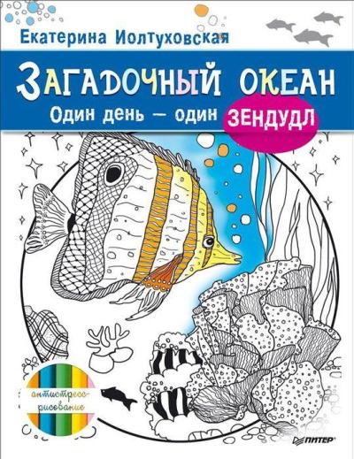 Загадочный океан. Один день - один зендудл