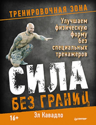 Сила без границ. Улучшаем физическую форму без специальных тренажеров