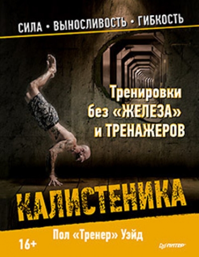 Тренировки без "железа" и тренажеров. Калистеника: Сила, выносливость, гибк