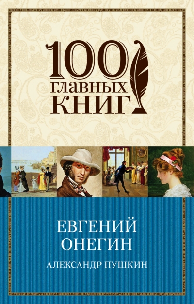 Евгений Онегин: Роман в стихах