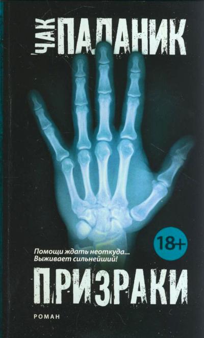 Призраки: Роман