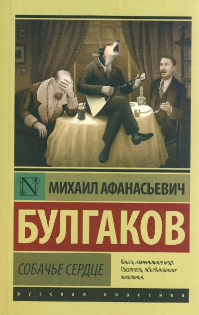 Собачье сердце: Сборник