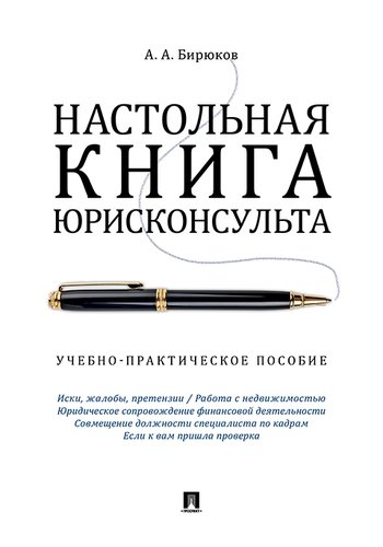 Настольная книга юрисконсульта: Учебно-практич. пособие