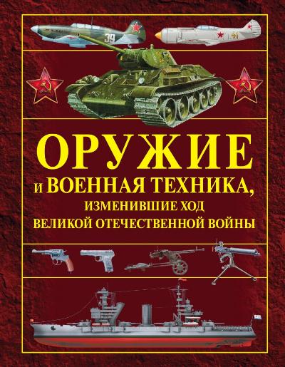 Оружие и военная техника, изменившие ход Великой Отечественной войны