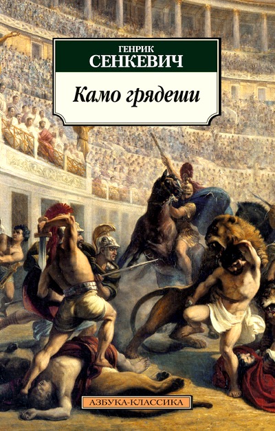 Камо грядеши: Роман