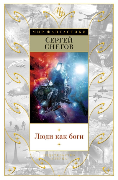 Люди как боги: Роман