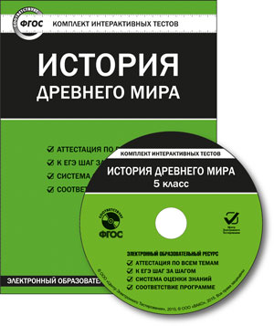 CD История древнего мира. 5 кл.: Комплект интерактивных тестов ФГОС