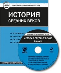 CD История средних веков. 6 кл.: Комплект интерактивных тестов ФГОС