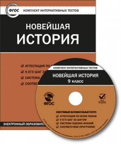 CD Новейшая история. 9 кл.: Комплект интерактивных тестов ФГОС