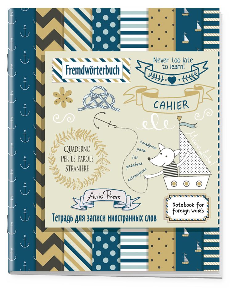 Тетрадь для записи иностранных слов (Морская)
