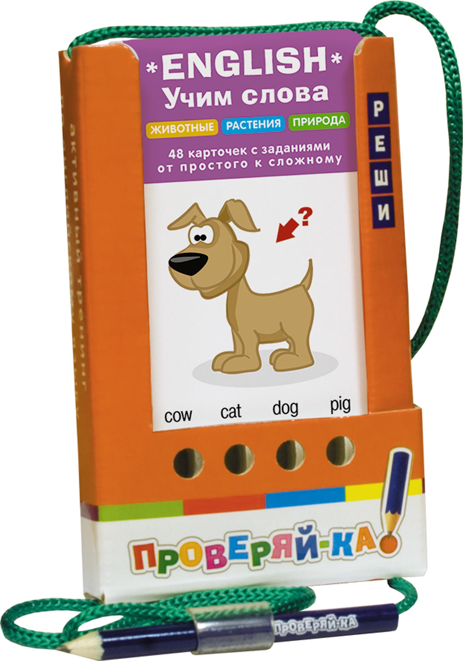 Проверяй-ка! English. Учим слова: Животные. Растения. Природа: Карточки