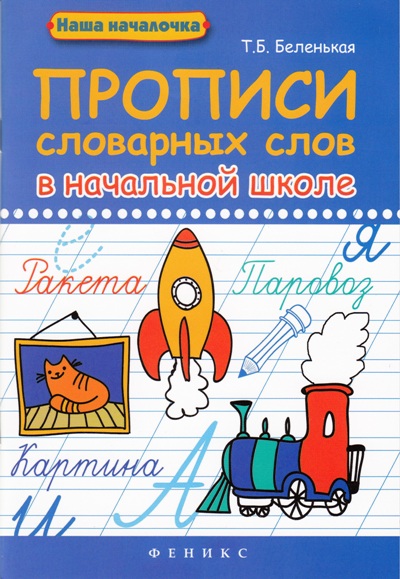 Прописи словарных слов в начальной школе