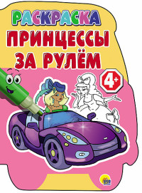 Раскраска Принцессы за рулем: 4+