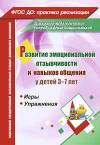 Развитие эмоциональной отзывчивости и навыков общения у детей 3-7 лет. Игры