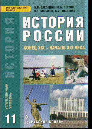 История России. ХХ - начала ХХI века. 11 кл.: Учебник. Углубл. ур