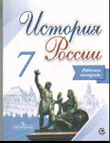 История России. 7 кл.: Рабочая тетрадь