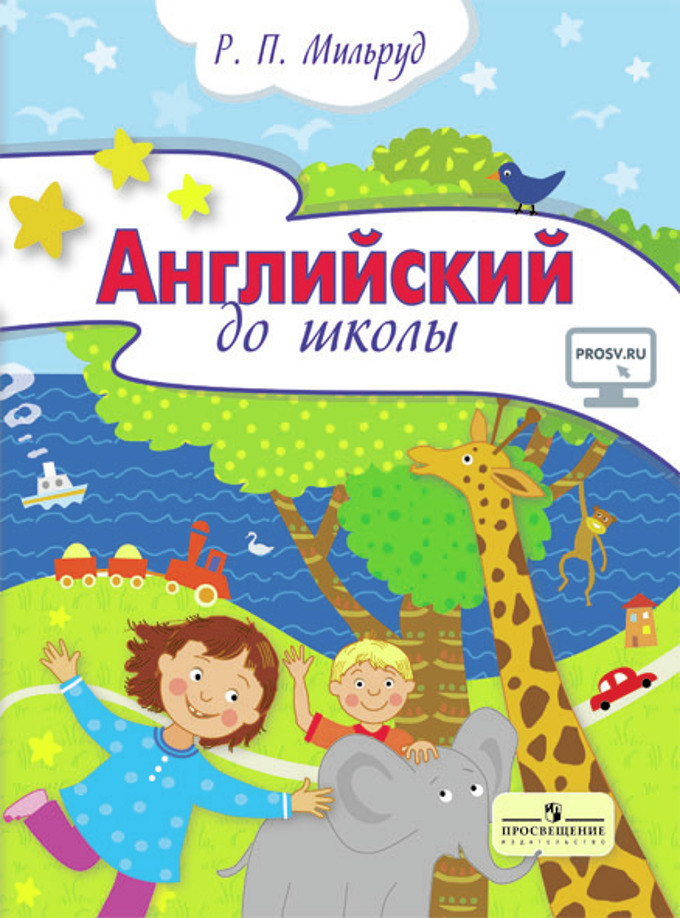 Английский до школы: Пособие для детей 5-6 лет