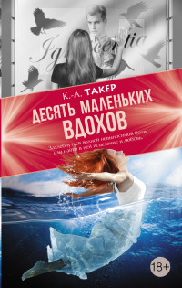 Десять маленьких вдохов: Роман