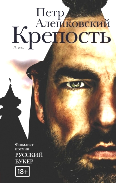 Крепость: Роман