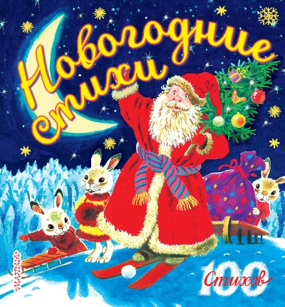 Новогодние стихи