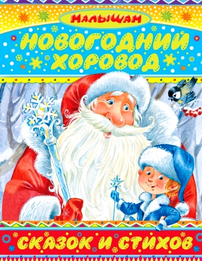 Новогодний хоровод сказок и стихов