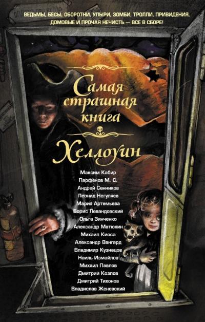 Самая страшная книга. Хеллоуин