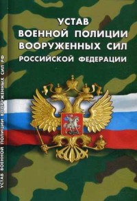 Устав военной полиции Вооруженных Сил РФ