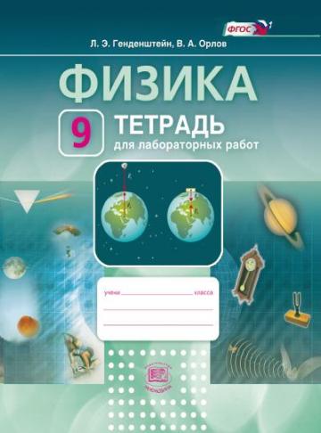 Физика. 9 кл.: Тетрадь для лабораторных работ ФГОС