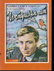 По ступеням лет. Хроника жизни и творчества Е.Евтушенко: Кн.1: 1932-1962