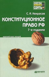 Конституционное право РФ: Краткий курс лекций