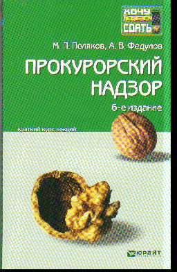 Прокурорский надзор: Краткий курс лекций