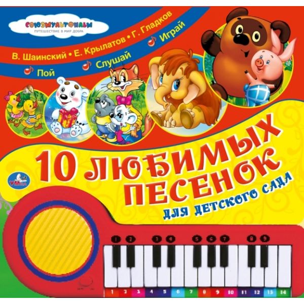 10 любимых песенок для детского сада: Книга-пианино