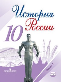 История России. 10 кл.: Учебник. В 3 ч. Ч. 3 (ФГОС)