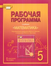 Математика. 5 кл.: Рабочая программа к учеб. Алгебра и геометрия Козлова В.