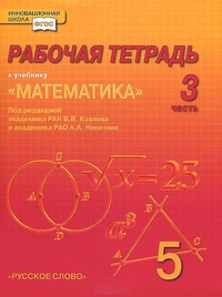 Математика. 5 кл.: Рабочая тетрадь: В 4 ч. Ч.3 (ФГОС)