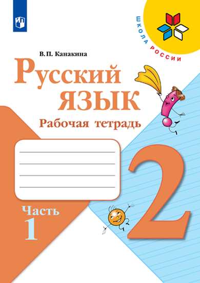 Русский язык. 2 класс: Рабочая тетрадь: В 2 частях Часть 1 (ФП)