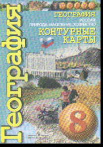 Контурные карты. 8 кл.: География. Россия: природа, население,хоз