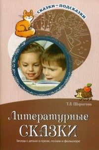 Литературные сказки: Беседы с детьми о прозе, поэзии и фольклоре: Метод. по