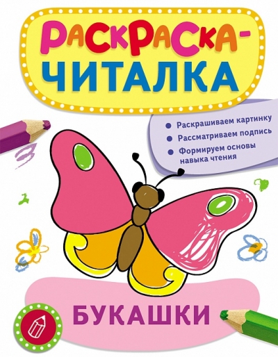 Раскраска Раскраска-читалка: Букашки