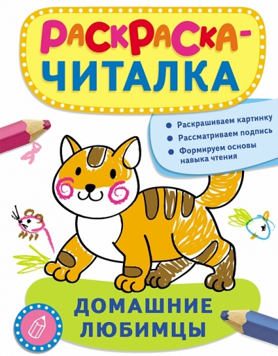 Раскраска Раскраска-читалка: Домашние любимцы