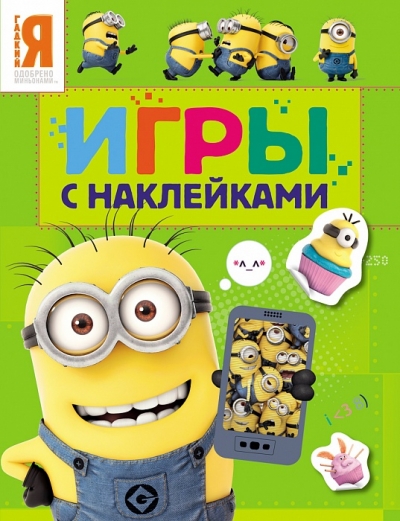 Миньоны: Игры с наклейками