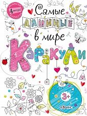 Самые длинные в мире каракули