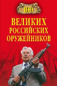 100 великих российских оружейников