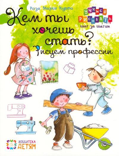 Кем ты хочешь стать? Рисуем профессии