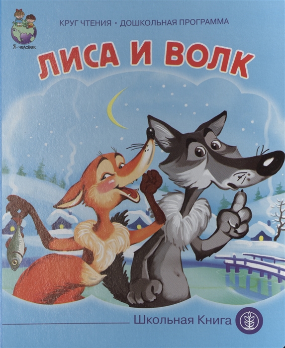 Лиса и волк: Из сборника А.Н. Афанасьева
