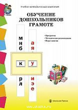 Обучение дошкольников грамоте по методикам Д. Б. Эльконина, Л. Е. Журовой,